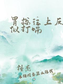 胃总往上反气类似打嗝