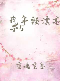 我年轻漂亮的嫂子5