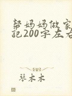 帮妈妈做家务日记200字左右