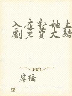 入夜对她上瘾短剧免费大结局