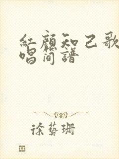 红颜知己歌曲原唱简谱