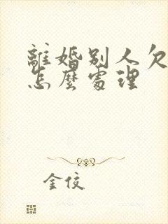 离婚别人欠的钱怎么处理