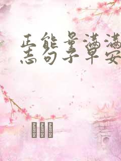 正能量满满的励志句子早安