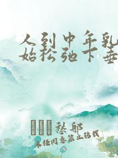 人到中年乳房开始松弛下垂怎么办