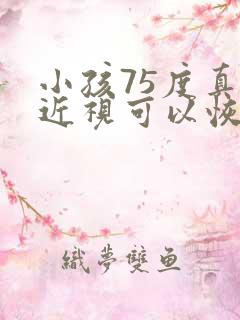 小孩75度真性近视可以恢复吗