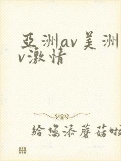 亚洲av美洲av激情