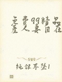 免费99精品国产人妻自在线