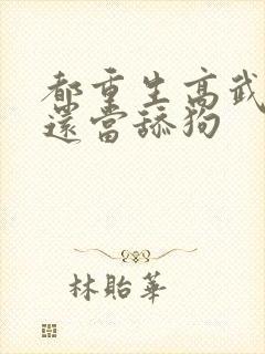 都重生高武了谁还当舔狗