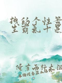 拽的个性签名女生霸气十足