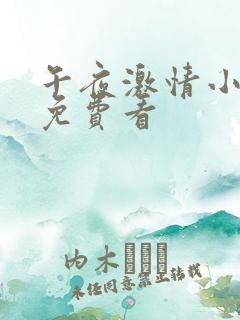 午夜激情小视频免费看