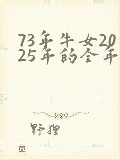 73年牛女2025年的全年运势