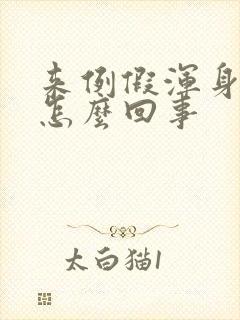 来例假浑身发热怎么回事