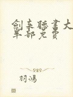 剑来听书大斌下半部免费