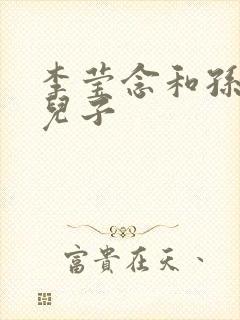 李莹念和孙杨的儿子