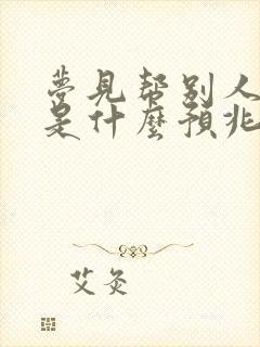 梦见帮别人洗澡是什么预兆呢