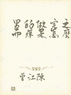 男的做完之后下面痒是怎么回事