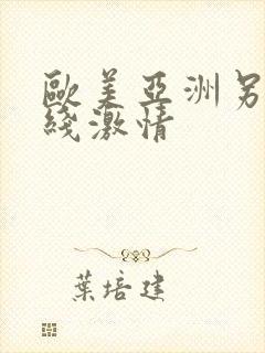 欧美亚洲另类在线激情