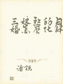 三娘煞的日子结婚怎么化解