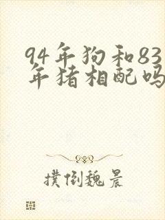 94年狗和83年猪相配吗