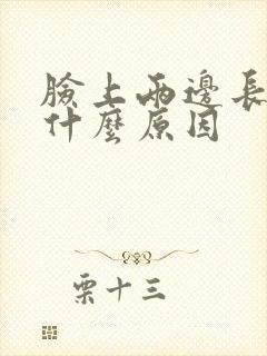 脸上两边长斑是什么原因