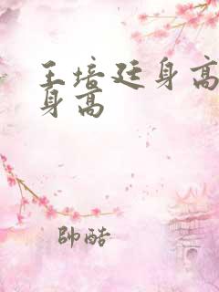 王培廷身高真实身高