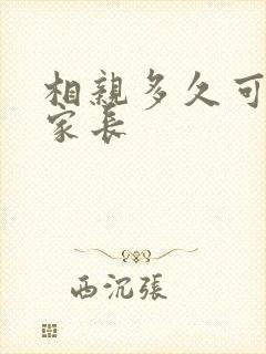 相亲多久可以见家长