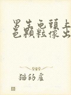 男生龟头上有红色颗粒像出血一样