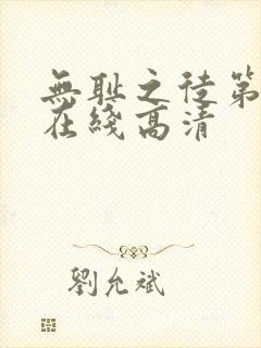 无耻之徒第一季在线高清