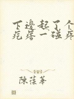 下边起了个红色疙瘩一碰疼