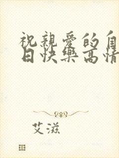 祝亲爱的自己生日快乐高情商句子