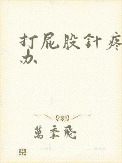 打屁股针疼怎么办