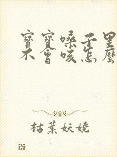 宝宝嗓子里有痰不会咳怎么办