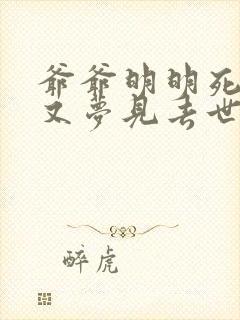 爷爷明明死了却又梦见去世了