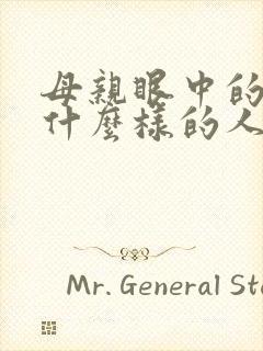 母亲眼中的我是什么样的人