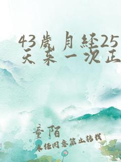 43岁月经25天来一次正常吗