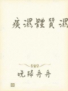 痰湿体质湿气重