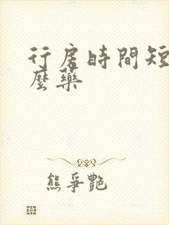 行房时间短吃什么药