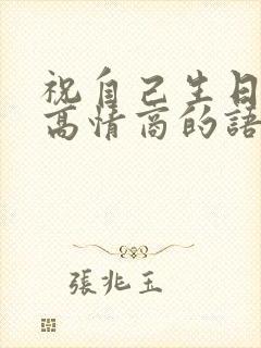 祝自己生日快乐高情商的语句