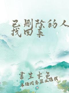 已删除的人怎么找回来