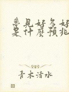 梦见好多好多鱼是什么预兆 女性解梦