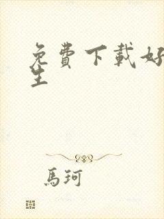 免费下载好色先生