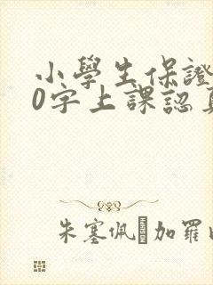 小学生保证书50字上课认真听讲