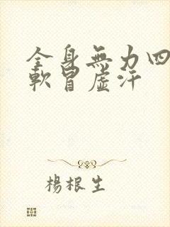 全身无力四肢发软冒虚汗