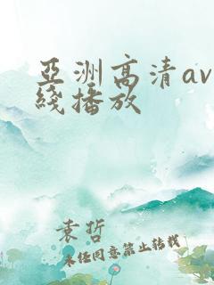亚洲高清av在线播放