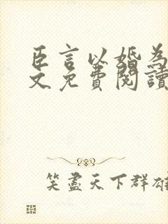 臣言以婚为名全文免费阅读