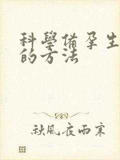 科学备孕生男孩的方法