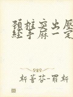 颈椎突出压迫神经手麻一定要手术吗