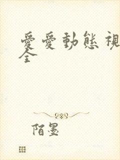 爱爱动态视频大全