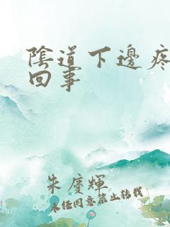 阴道下边疼怎么回事