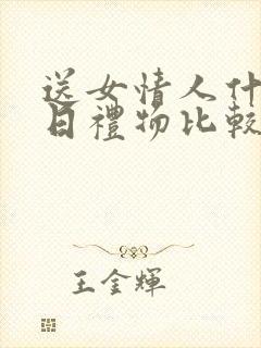 送女情人什么生日礼物比较好